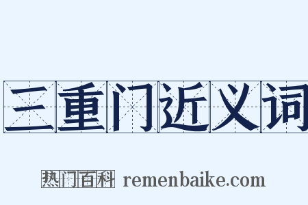 三重门近义词是什么意思的图片